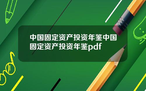 中国固定资产投资年鉴中国固定资产投资年鉴pdf