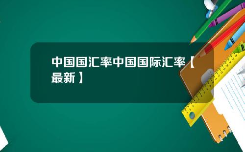 中国国汇率中国国际汇率【最新】