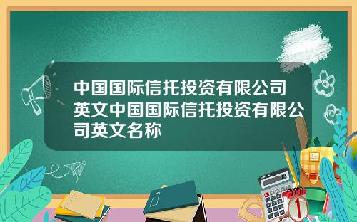 中国国际信托投资有限公司英文中国国际信托投资有限公司英文名称