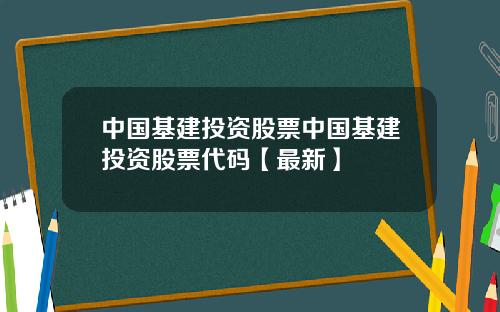中国基建投资股票中国基建投资股票代码【最新】