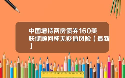 中国增持两房债券160美联储顾问称无贬值风险【最新】