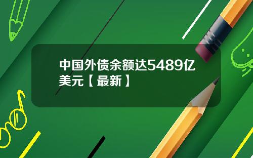 中国外债余额达5489亿美元【最新】
