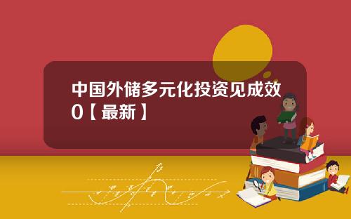 中国外储多元化投资见成效0【最新】