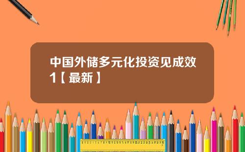 中国外储多元化投资见成效1【最新】