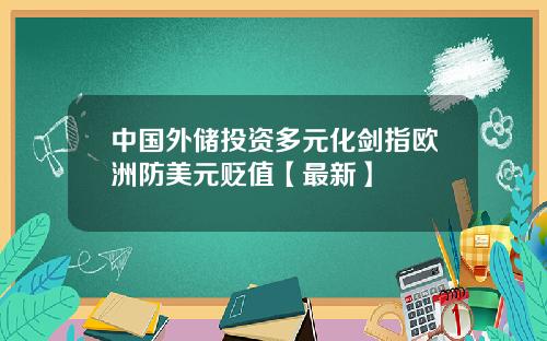 中国外储投资多元化剑指欧洲防美元贬值【最新】