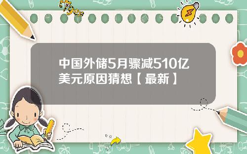 中国外储5月骤减510亿美元原因猜想【最新】