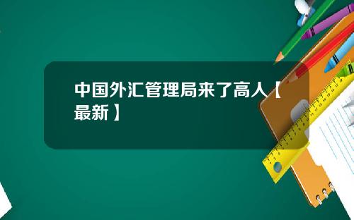 中国外汇管理局来了高人【最新】