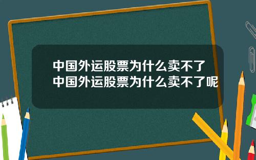 中国外运股票为什么卖不了中国外运股票为什么卖不了呢