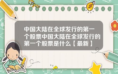中国大陆在全球发行的第一个股票中国大陆在全球发行的第一个股票是什么【最新】