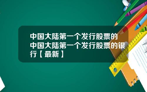 中国大陆第一个发行股票的中国大陆第一个发行股票的银行【最新】