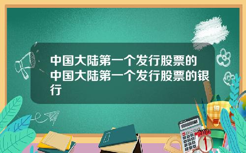 中国大陆第一个发行股票的中国大陆第一个发行股票的银行