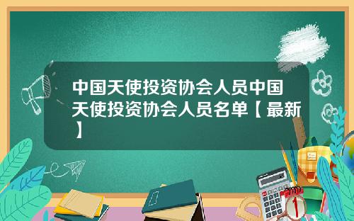 中国天使投资协会人员中国天使投资协会人员名单【最新】