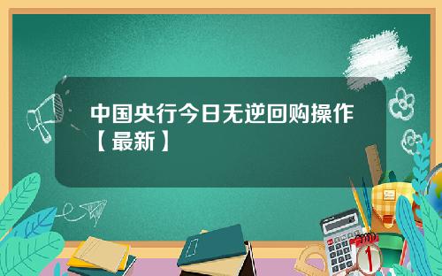 中国央行今日无逆回购操作【最新】