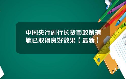 中国央行副行长货币政策措施已取得良好效果【最新】