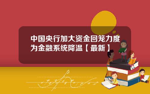中国央行加大资金回笼力度为金融系统降温【最新】