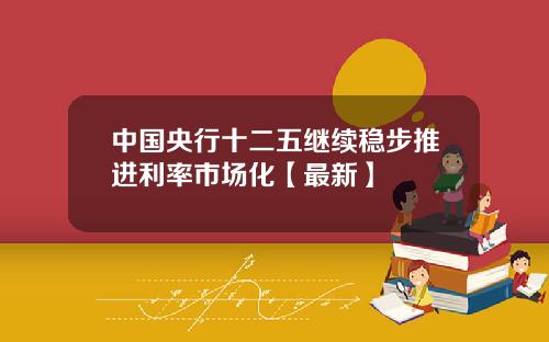 中国央行十二五继续稳步推进利率市场化【最新】