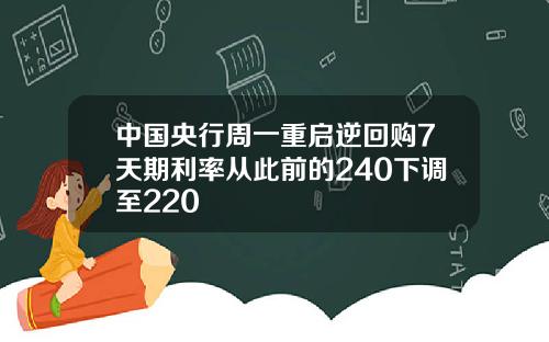 中国央行周一重启逆回购7天期利率从此前的240下调至220