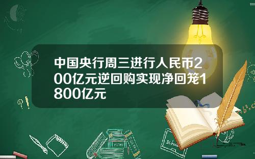 中国央行周三进行人民币200亿元逆回购实现净回笼1800亿元