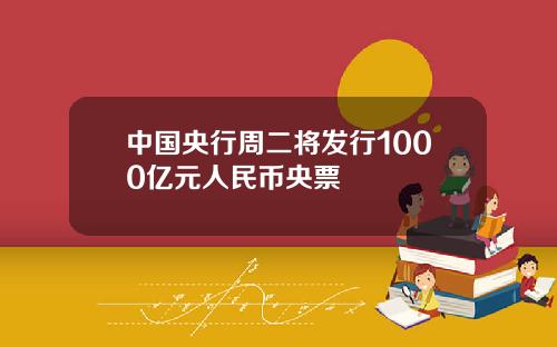 中国央行周二将发行1000亿元人民币央票