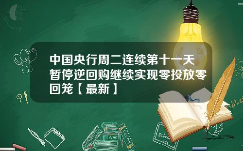 中国央行周二连续第十一天暂停逆回购继续实现零投放零回笼【最新】