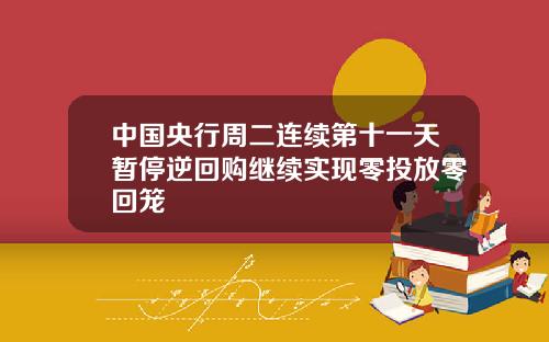 中国央行周二连续第十一天暂停逆回购继续实现零投放零回笼