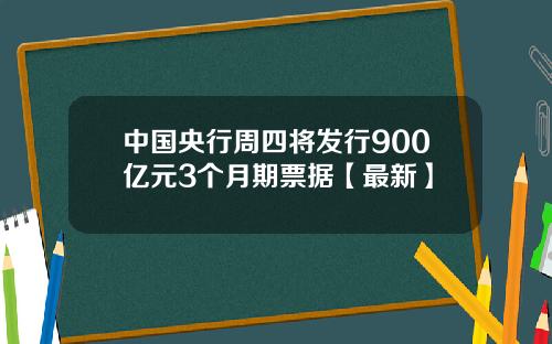中国央行周四将发行900亿元3个月期票据【最新】
