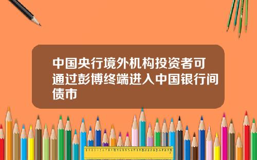 中国央行境外机构投资者可通过彭博终端进入中国银行间债市