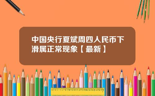 中国央行夏斌周四人民币下滑属正常现象【最新】