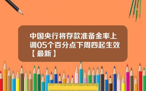 中国央行将存款准备金率上调05个百分点下周四起生效【最新】