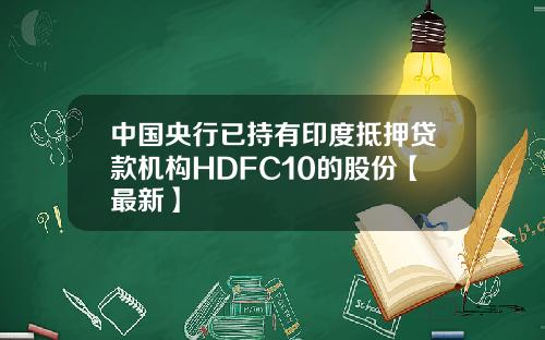 中国央行已持有印度抵押贷款机构HDFC10的股份【最新】