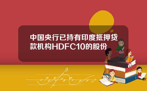 中国央行已持有印度抵押贷款机构HDFC10的股份