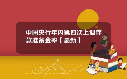 中国央行年内第四次上调存款准备金率【最新】