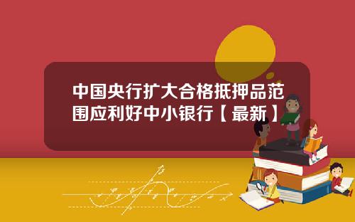 中国央行扩大合格抵押品范围应利好中小银行【最新】