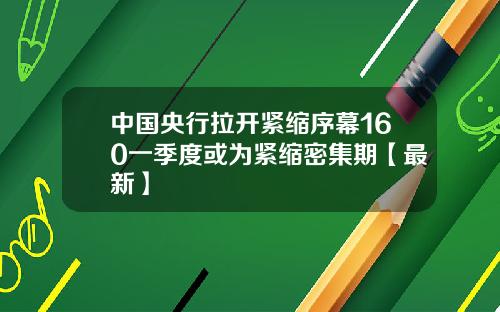 中国央行拉开紧缩序幕160一季度或为紧缩密集期【最新】