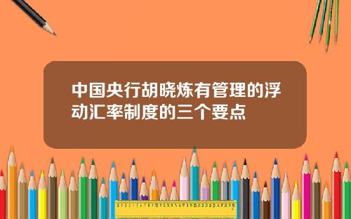 中国央行胡晓炼有管理的浮动汇率制度的三个要点