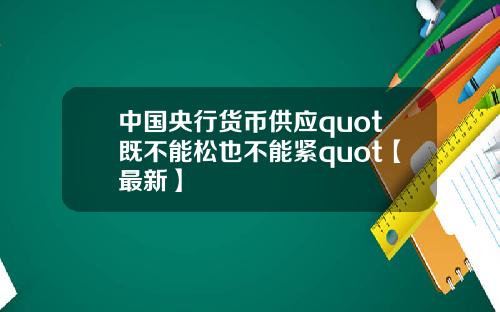 中国央行货币供应quot既不能松也不能紧quot【最新】