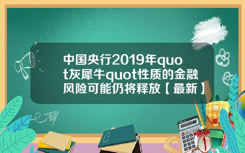 中国央行2019年quot灰犀牛quot性质的金融风险可能仍将释放【最新】