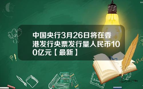 中国央行3月26日将在香港发行央票发行量人民币100亿元【最新】