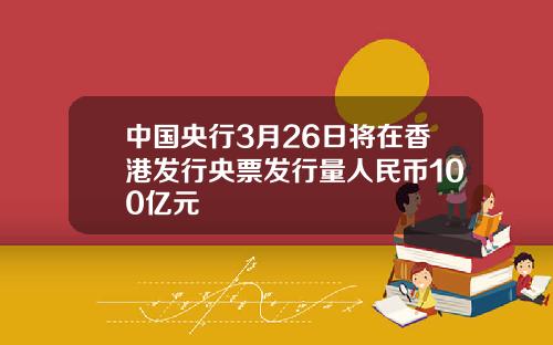 中国央行3月26日将在香港发行央票发行量人民币100亿元