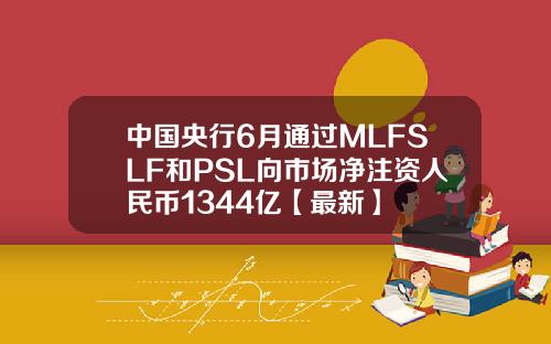 中国央行6月通过MLFSLF和PSL向市场净注资人民币1344亿【最新】