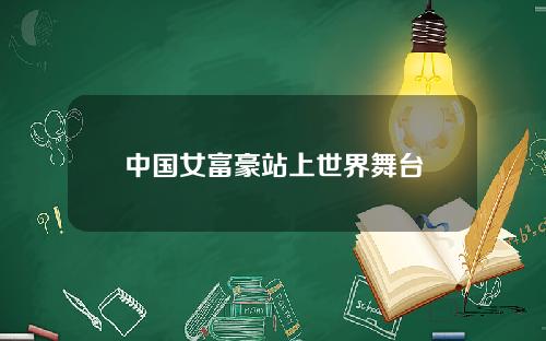 中国女富豪站上世界舞台