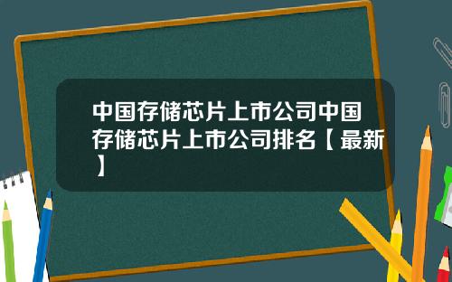 中国存储芯片上市公司中国存储芯片上市公司排名【最新】