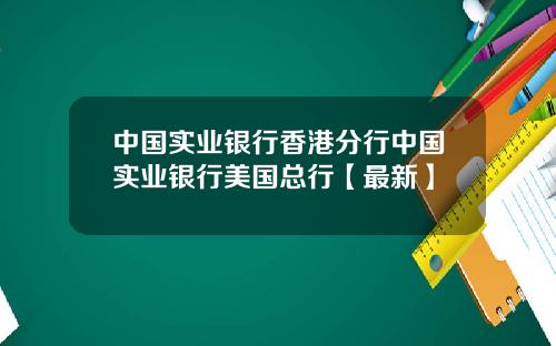 中国实业银行香港分行中国实业银行美国总行【最新】
