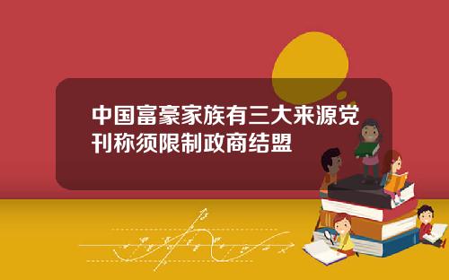 中国富豪家族有三大来源党刊称须限制政商结盟