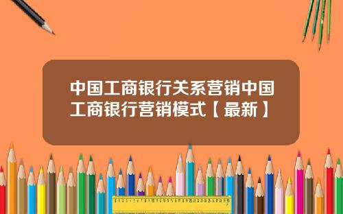 中国工商银行关系营销中国工商银行营销模式【最新】