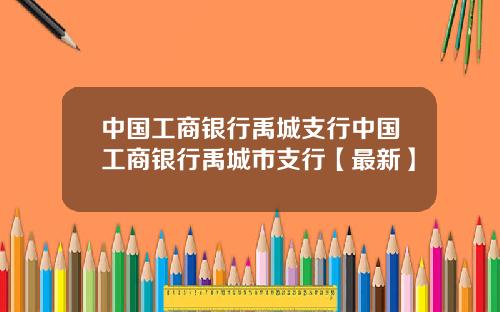 中国工商银行禹城支行中国工商银行禹城市支行【最新】
