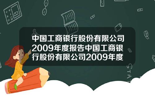 中国工商银行股份有限公司2009年度报告中国工商银行股份有限公司2009年度报告会