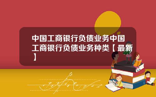 中国工商银行负债业务中国工商银行负债业务种类【最新】