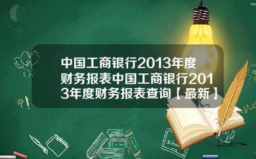 中国工商银行2013年度财务报表中国工商银行2013年度财务报表查询【最新】