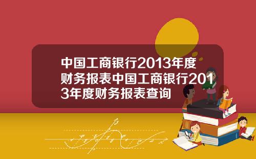 中国工商银行2013年度财务报表中国工商银行2013年度财务报表查询